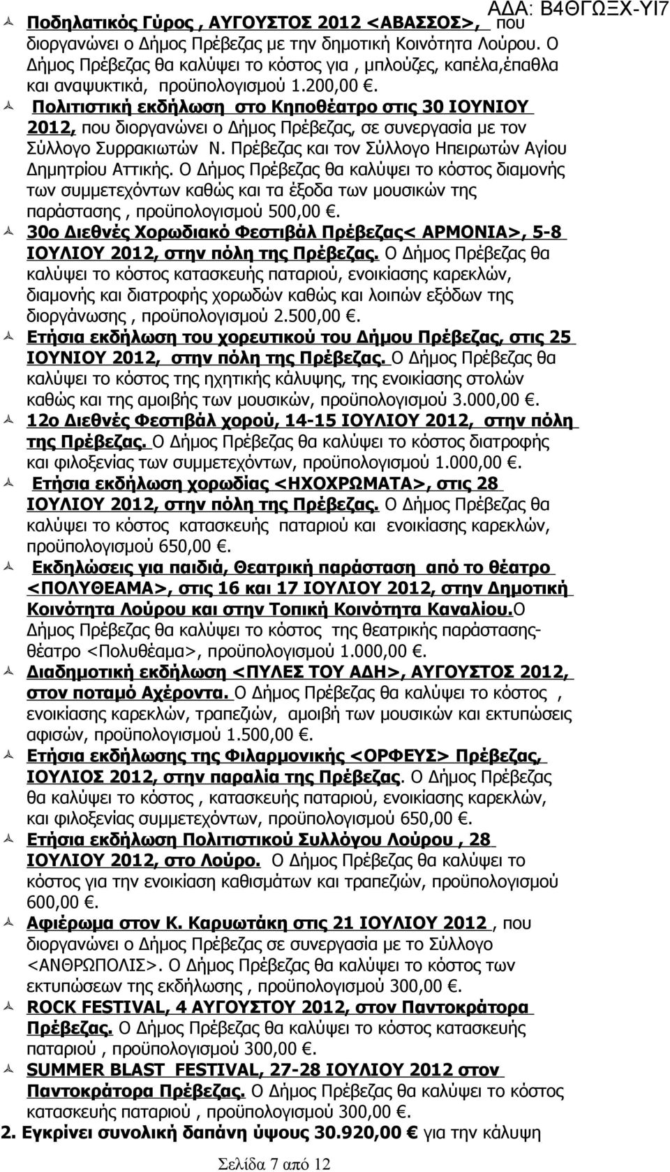 Πολιτιστική εκδήλωση στο Κηποθέατρο στις 30 ΙΟΥΝΙΟΥ, που διοργανώνει ο Δήμος Πρέβεζας, σε συνεργασία με τον Σύλλογο Συρρακιωτών Ν. Πρέβεζας και τον Σύλλογο Ηπειρωτών Αγίου Δημητρίου Αττικής.