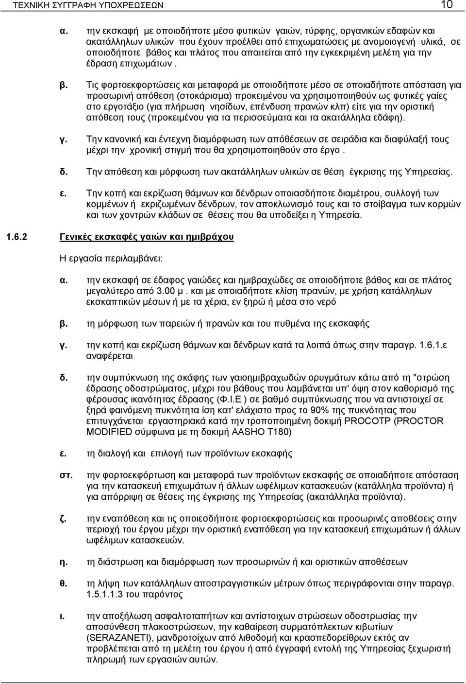 απαιτείται από την εγκεκριμένη μελέτη για την έδραση επιχωμάτων. β.