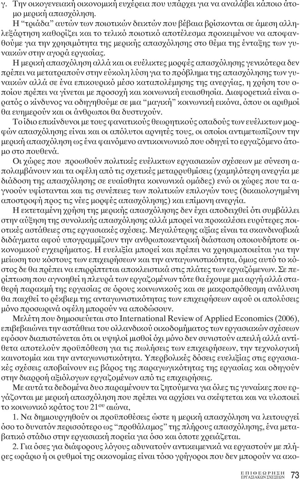 στο θέμα της ένταξης των γυναικών στην αγορά εργασίας.