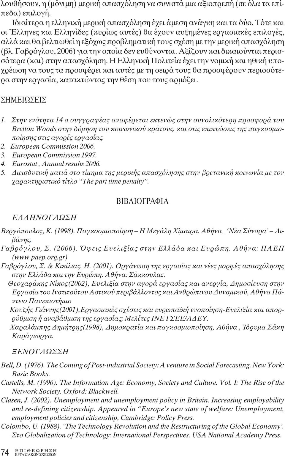 Γαβρόγλου, 2006) για την οποία δεν ευθύνονται. Αξίζουν και δικαιούνται περισσότερα (και) στην απασχόληση.