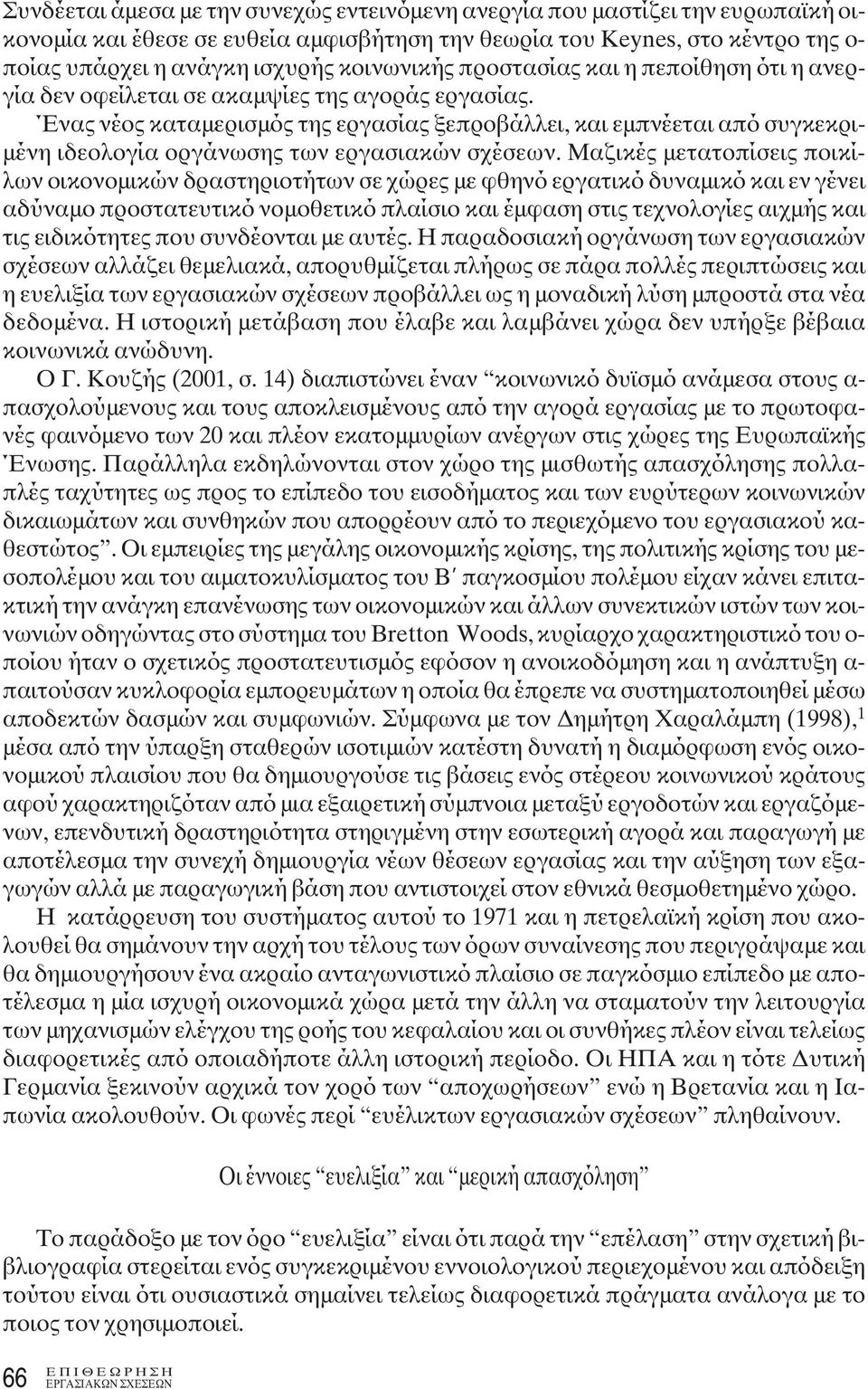 Ένας νέος καταμερισμός της εργασίας ξεπροβάλλει, και εμπνέεται από συγκεκριμένη ιδεολογία οργάνωσης των εργασιακών σχέσεων.