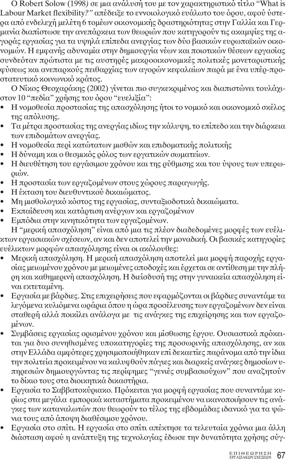 ακαμψίες της α- γοράς εργασίας για τα υψηλά επίπεδα ανεργίας των δύο βασικών ευρωπαϊκών οικονομιών.