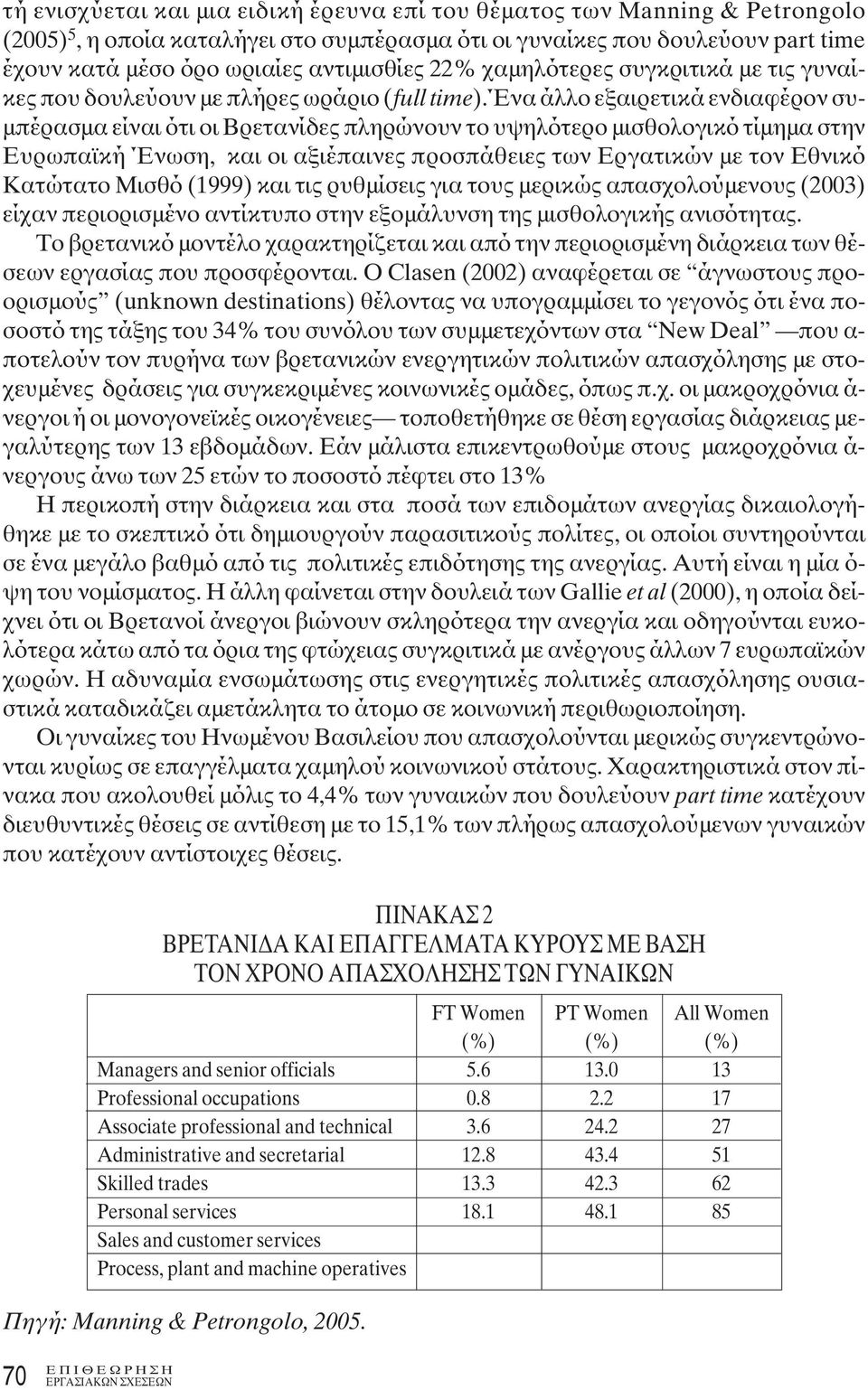 ένα άλλο εξαιρετικά ενδιαφέρον συμπέρασμα είναι ότι οι Βρετανίδες πληρώνουν το υψηλότερο μισθολογικό τίμημα στην Ευρωπαϊκή Ένωση, και οι αξιέπαινες προσπάθειες των Εργατικών με τον Εθνικό Κατώτατο