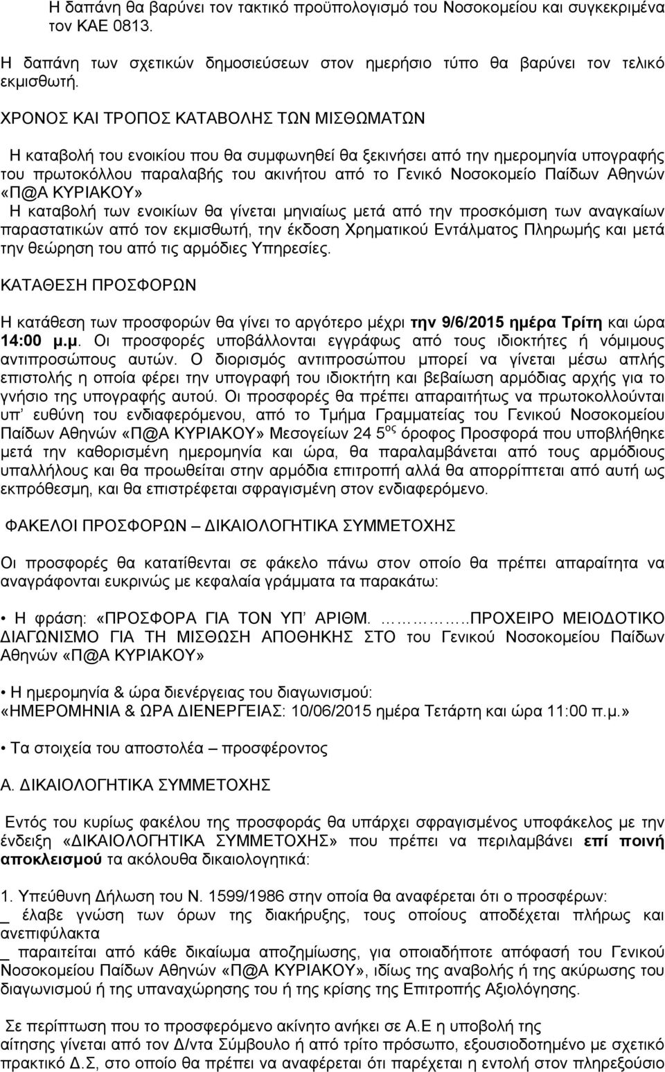 Αθηνών «Π@Α ΚΥΡΙΑΚΟΥ» Η καταβολή των ενοικίων θα γίνεται μηνιαίως μετά από την προσκόμιση των αναγκαίων παραστατικών από τον εκμισθωτή, την έκδοση Χρηματικού Εντάλματος Πληρωμής και μετά την θεώρηση