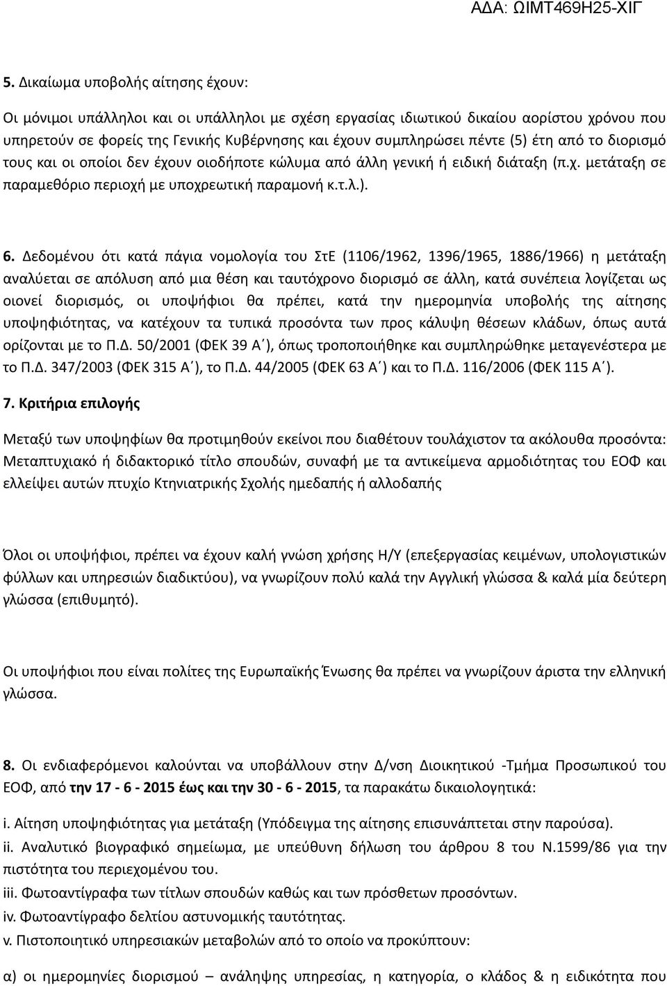 Δεδομένου ότι κατά πάγια νομολογία του ΣτΕ (1106/1962, 1396/1965, 1886/1966) η μετάταξη αναλύεται σε απόλυση από μια θέση και ταυτόχρονο διορισμό σε άλλη, κατά συνέπεια λογίζεται ως οιονεί διορισμός,