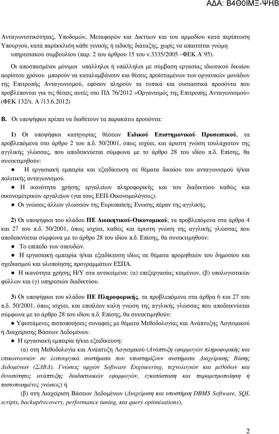 Οι αποσπασµένοι µόνιµοι υπάλληλοι ή υπάλληλοι µε σύµβαση εργασίας ιδιωτικού δικαίου αορίστου χρόνου µπορούν να καταλαµβάνουν και θέσεις προϊσταµένων των οργανικών µονάδων της Επιτροπής Ανταγωνισµού,