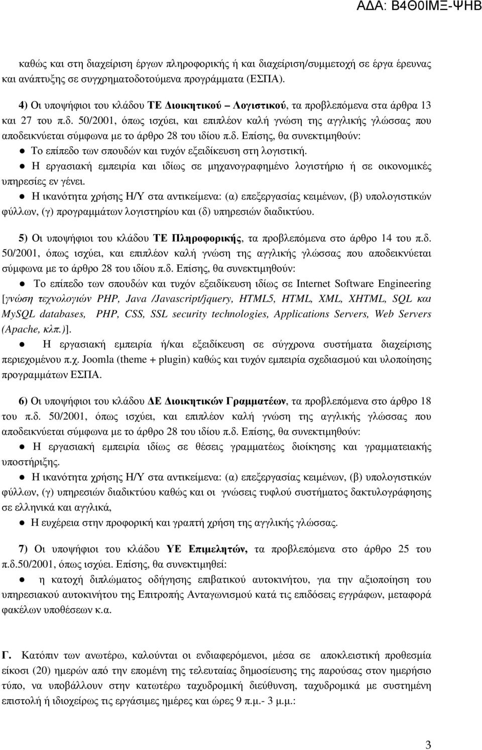 δ. Επίσης, θα συνεκτιµηθούν: Το επίπεδο των σπουδών και τυχόν εξειδίκευση στη λογιστική. Η εργασιακή εµπειρία και ιδίως σε µηχανογραφηµένο λογιστήριο ή σε οικονοµικές υπηρεσίες εν γένει.