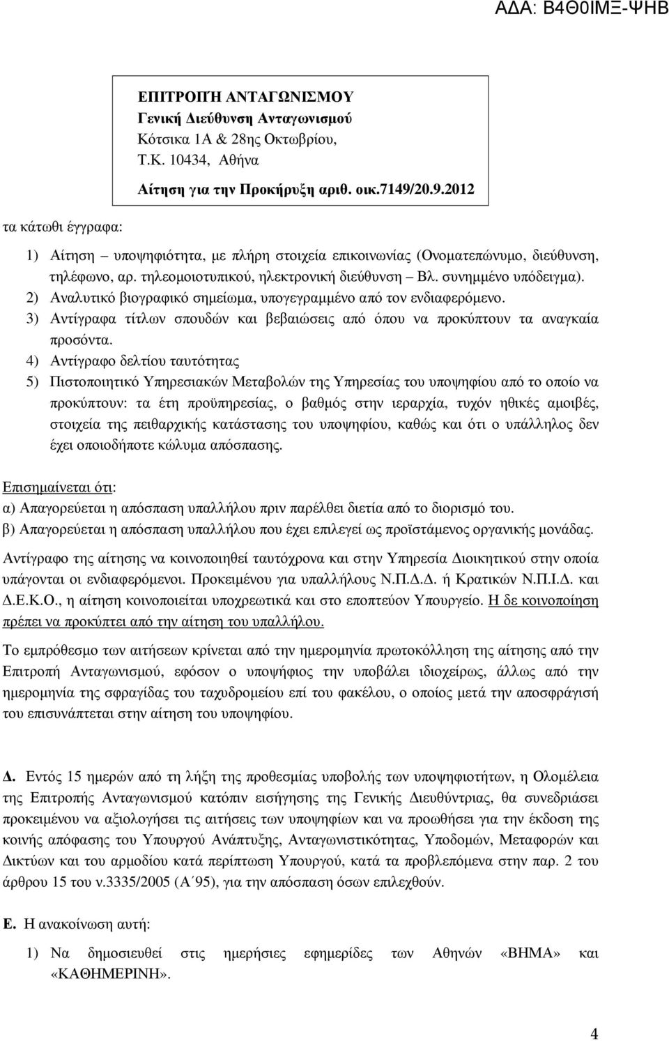 2) Αναλυτικό βιογραφικό σηµείωµα, υπογεγραµµένο από τον ενδιαφερόµενο. 3) Αντίγραφα τίτλων σπουδών και βεβαιώσεις από όπου να προκύπτουν τα αναγκαία προσόντα.