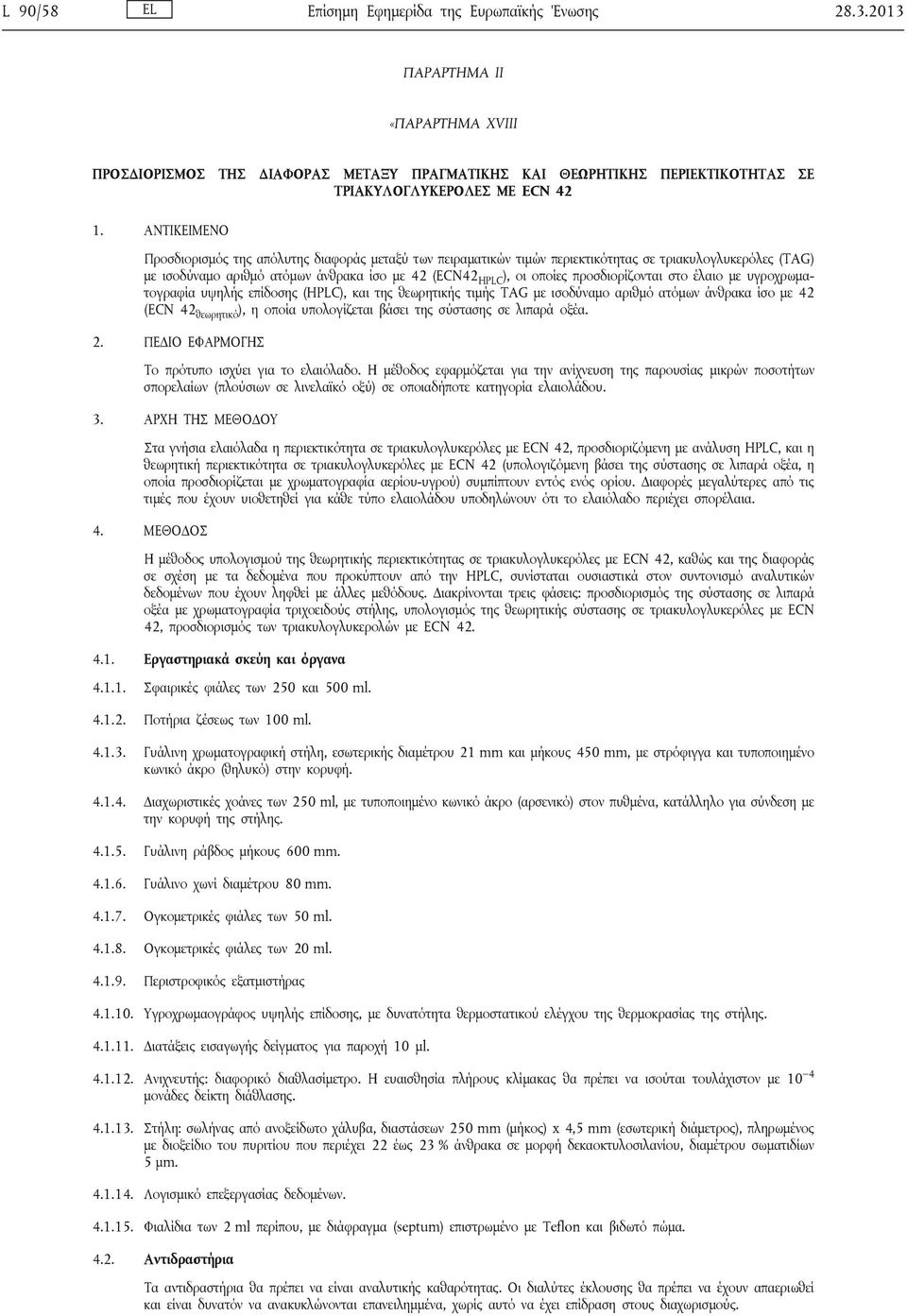 προσδιορίζονται στο έλαιο με υγροχρωματογραφία υψηλής επίδοσης (HPLC), και της θεωρητικής τιμής TAG με ισοδύναμο αριθμό ατόμων άνθρακα ίσο με 4 (ECN 4 θεωρητικό ), η οποία υπολογίζεται βάσει της