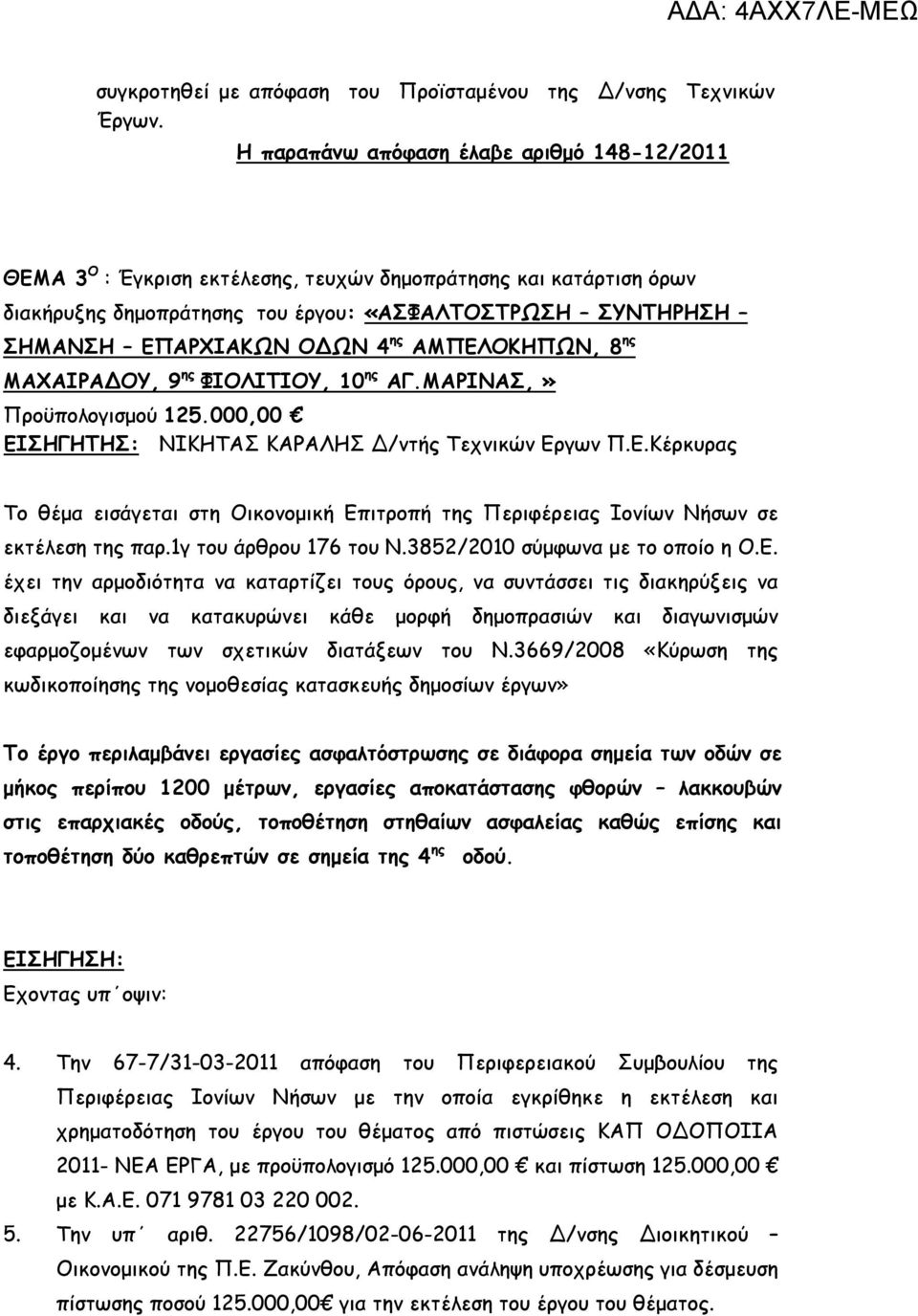 ης ΑΜΠΕΛΟΚΗΠΩΝ, 8 ης ΜΑΧΑΙΡΑΔΟΥ, 9 ης ΦΙΟΛΙΤΙΟΥ, 10 ης ΑΓ.ΜΑΡΙΝΑΣ,» Προϋπολογισμού 125.000,00 ΕΙΣΗΓΗΤΗΣ: ΝΙΚΗΤΑΣ ΚΑΡΑΛΗΣ Δ/ντής Τεχνικών Εργων Π.Ε.Κέρκυρας Το θέμα εισάγεται στη Οικονομική Επιτροπή της Περιφέρειας Ιονίων Νήσων σε εκτέλεση της παρ.