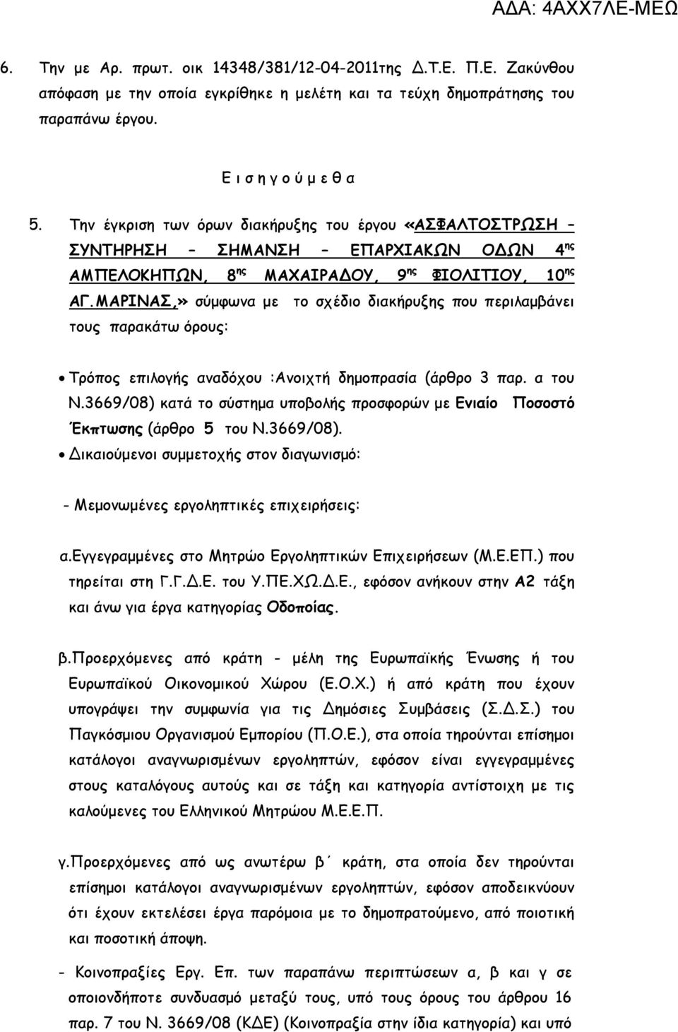 ΜΑΡΙΝΑΣ,» σύμφωνα με το σχέδιο διακήρυξης που περιλαμβάνει τους παρακάτω όρους: Τρόπος επιλογής αναδόχου :Ανοιχτή δημοπρασία (άρθρο 3 παρ. α του Ν.