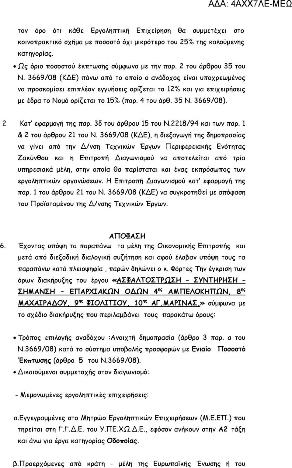 4 του άρθ. 35 Ν. 3669/08). 2 Κατ εφαρμογή της παρ. 3δ του άρθρου 15 του Ν.2218/94 και των παρ. 1 & 2 του άρθρου 21 του Ν.