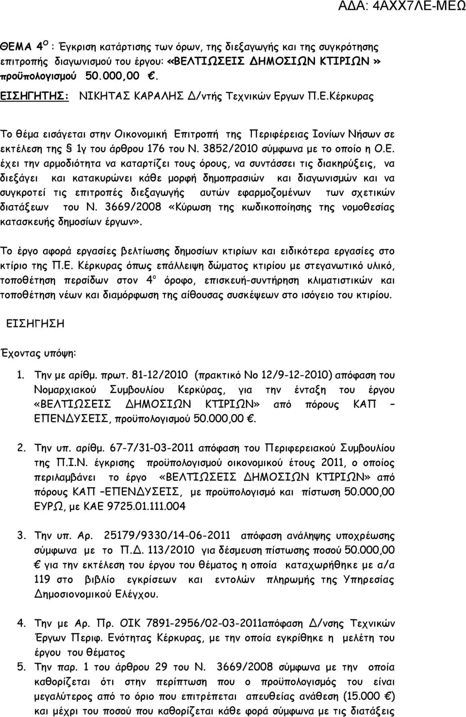 3852/2010 σύμφωνα με το οποίο η Ο.Ε.