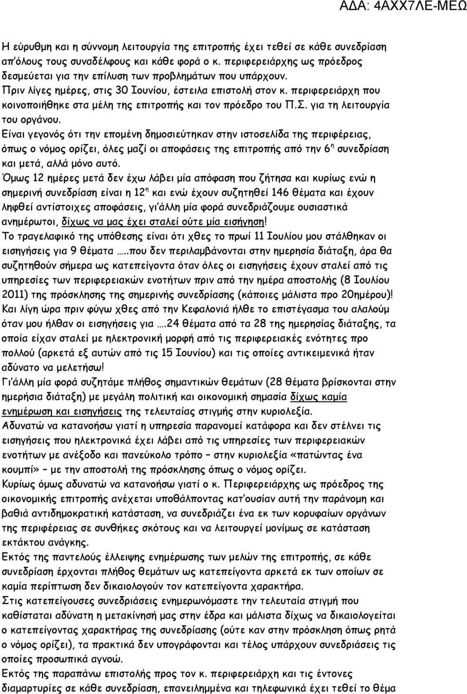 περιφερειάρχη που κοινοποιήθηκε στα μέλη της επιτροπής και τον πρόεδρο του Π.Σ. για τη λειτουργία του οργάνου.