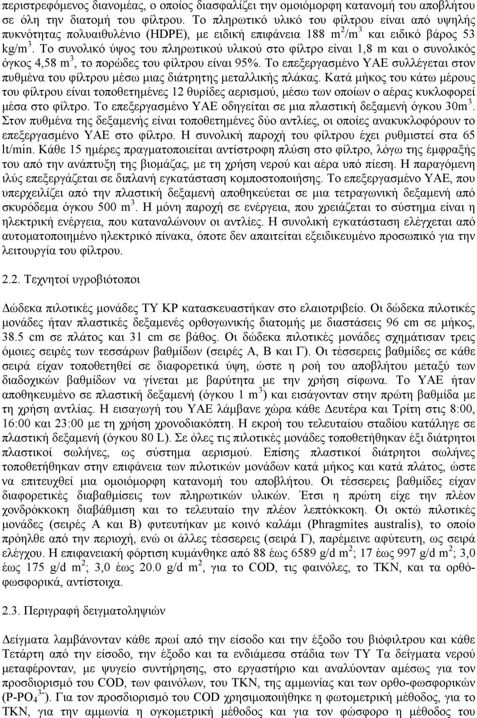 Το συνολικό ύψος του πληρωτικού υλικού στο φίλτρο είναι 1,8 m και ο συνολικός όγκος 4,58 m 3, το πορώδες του φίλτρου είναι 95%.