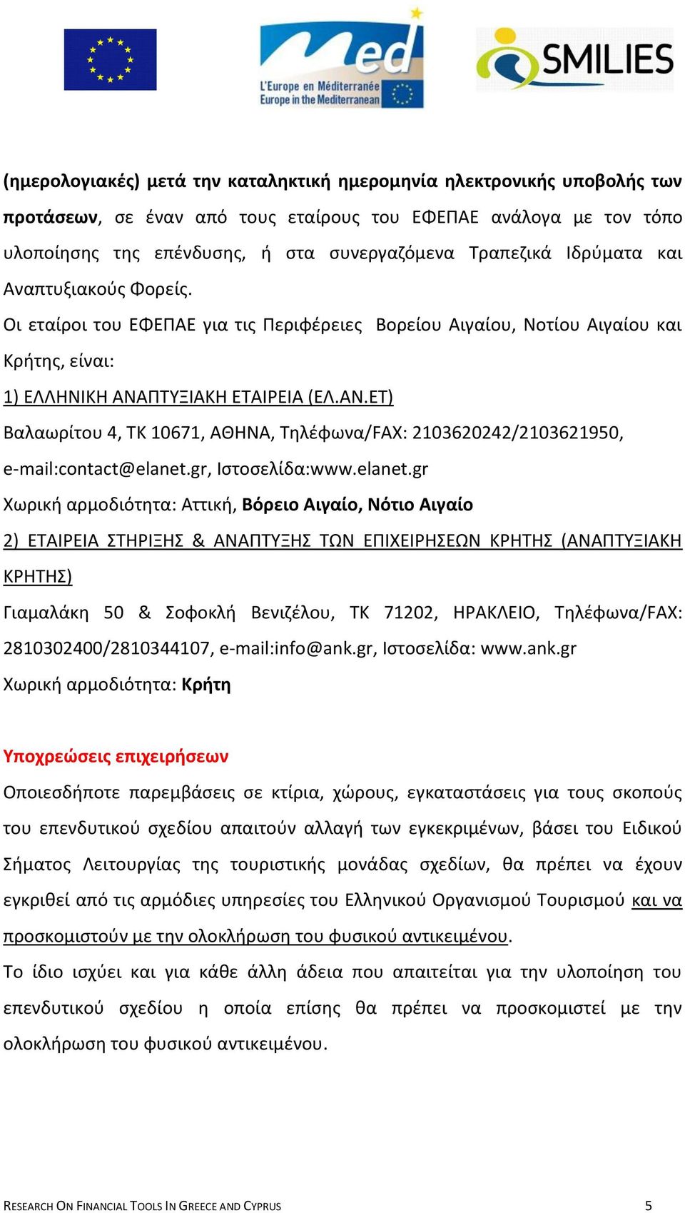 ΠΣΤΞΙΑΚΗ ΕΣΑΙΡΕΙΑ (ΕΛ.ΑΝ.ΕΣ) Βαλαωρίτου 4, ΣΚ 10671, ΑΘΗΝΑ, Σθλζφωνα/FAX: 2103620242/2103621950, e-mail:contact@elanet.