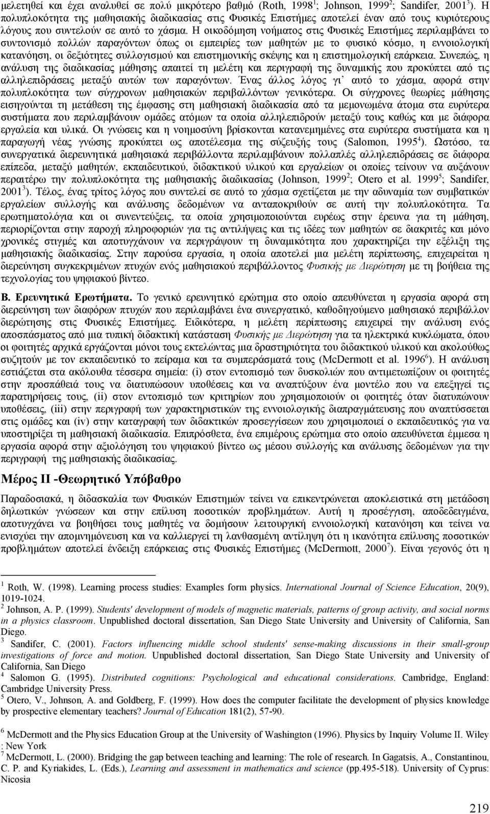 Η οικοδόµηση νοήµατος στις Φυσικές Επιστήµες περιλαµβάνει το συντονισµό πολλών παραγόντων όπως οι εµπειρίες των µαθητών µε το φυσικό κόσµο, η εννοιολογική κατανόηση, οι δεξιότητες συλλογισµού και