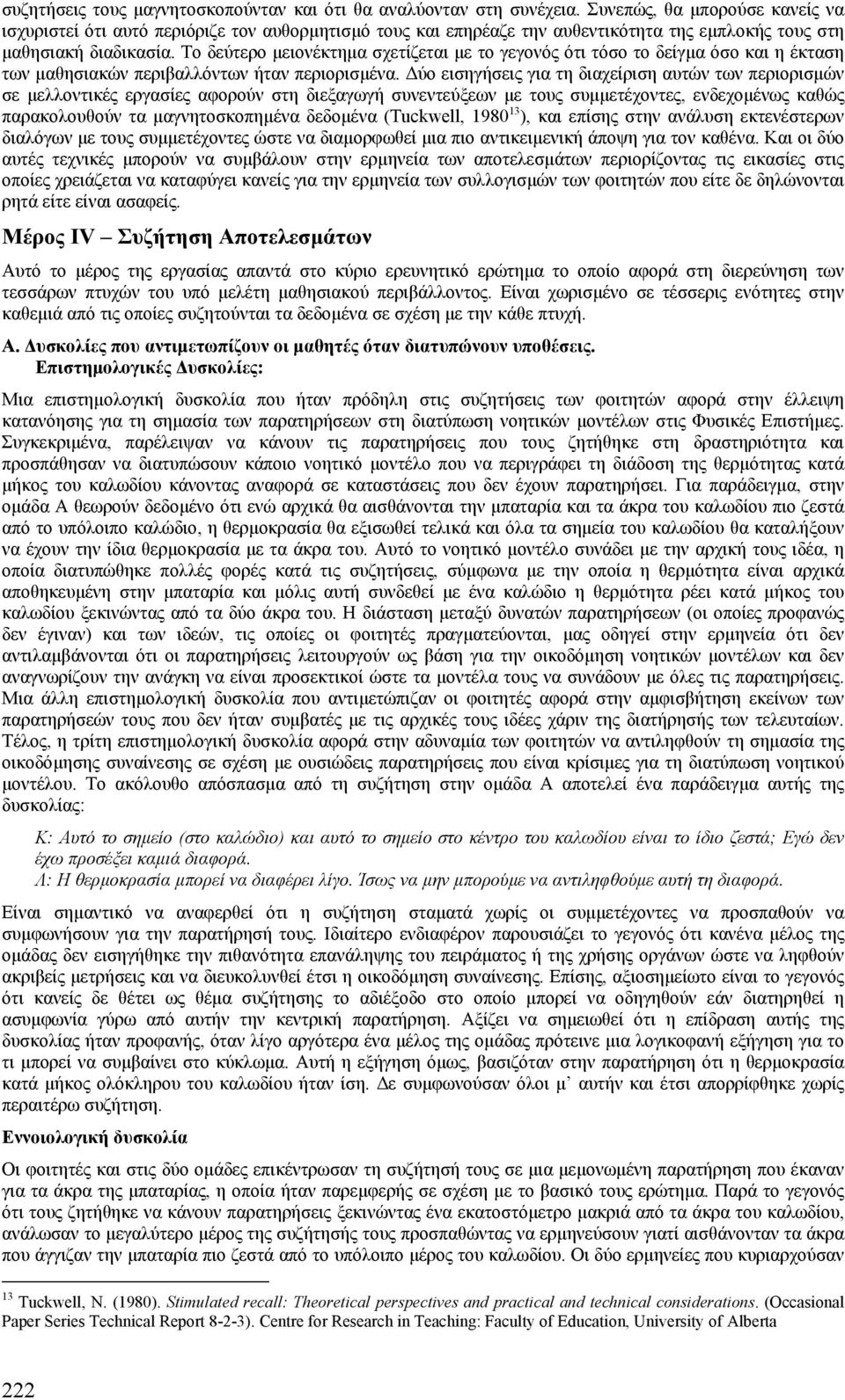 Το δεύτερο µειονέκτηµα σχετίζεται µε το γεγονός ότι τόσο το δείγµα όσο και η έκταση των µαθησιακών περιβαλλόντων ήταν περιορισµένα.