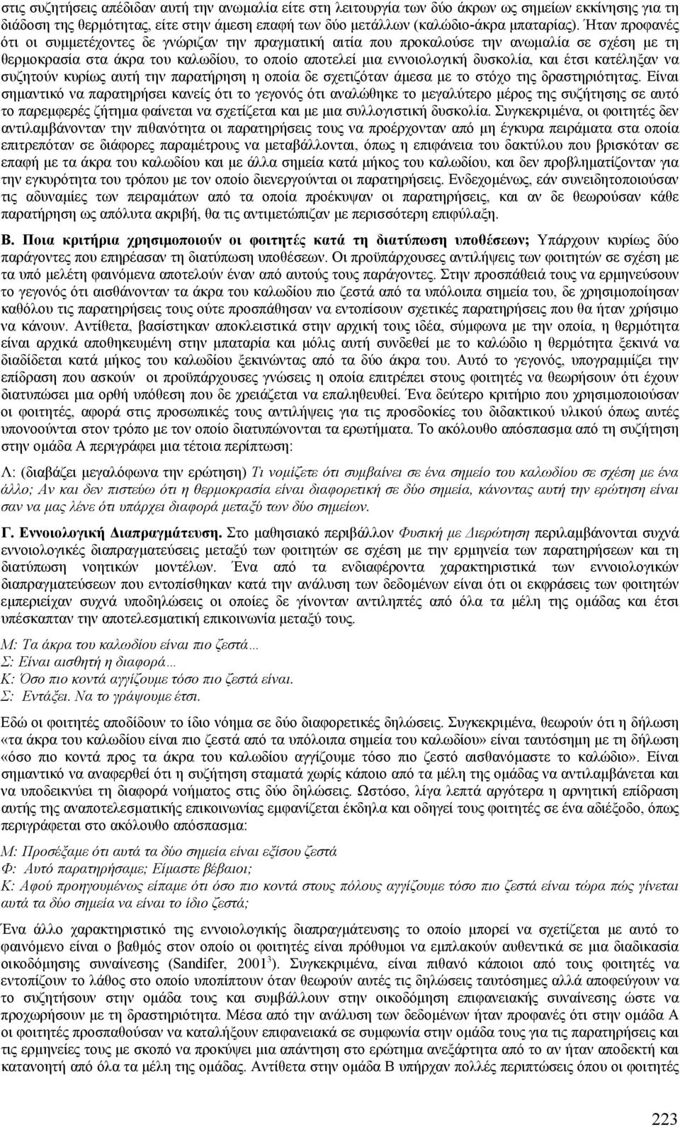 κατέληξαν να συζητούν κυρίως αυτή την παρατήρηση η οποία δε σχετιζόταν άµεσα µε το στόχο της δραστηριότητας.