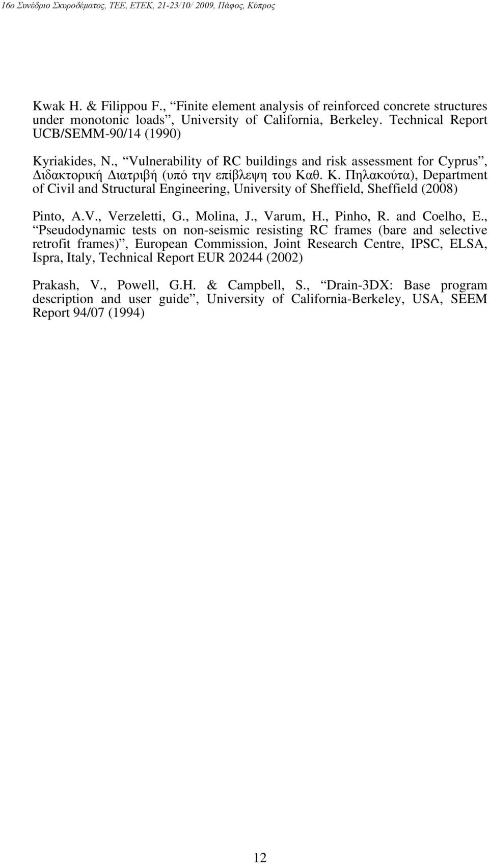 θ. Κ. Πηλακούτα), Department of Civil and Structural Engineering, University of Sheffield, Sheffield (2008) Pinto, A.V., Verzeletti, G., Molina, J., Varum, H., Pinho, R. and Coelho, E.