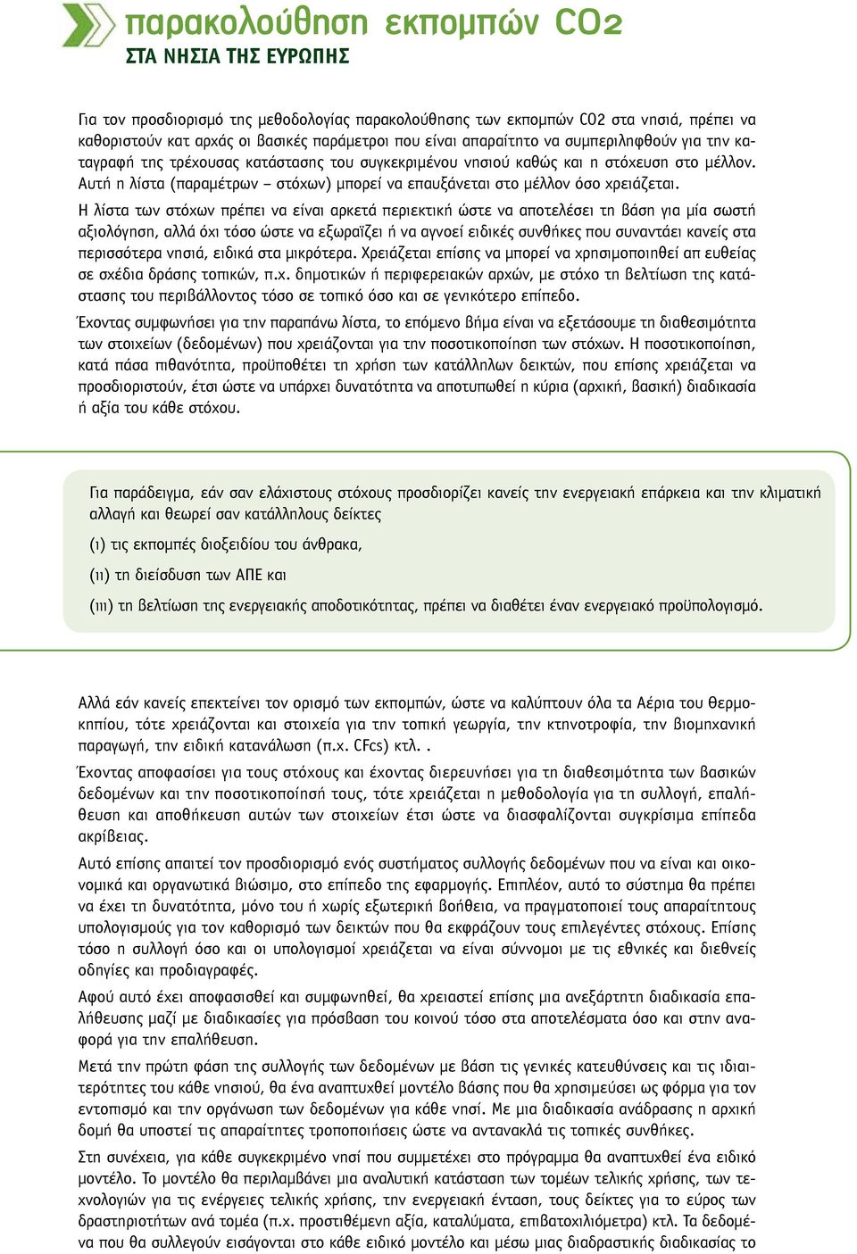 Αυτή η λίστα (παραμέτρων στόχων) μπορεί να επαυξάνεται στο μέλλον όσο χρειάζεται.