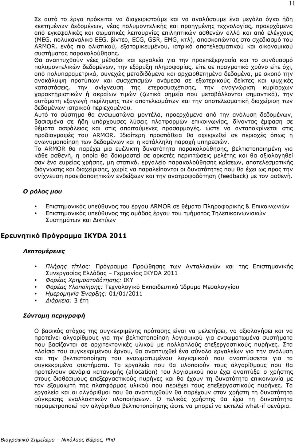 αποτελεσµατικού και οικονοµικού συστήµατος παρακολούθησης.