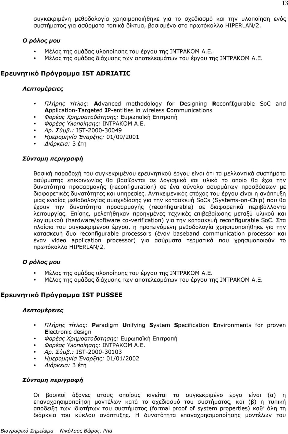 Μέλος της οµάδας διάχυσης των αποτελεσµάτων του έργου της ΙΝΤΡΑΚΟΜ Α.Ε.