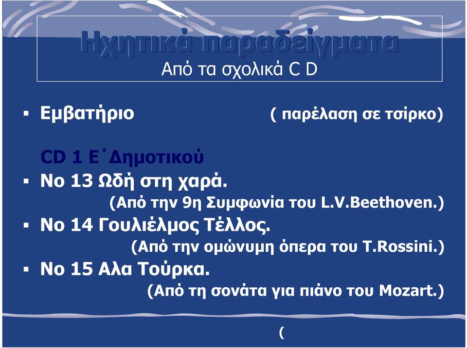 (Από την 9η Συµφωνία του L.V.Beethoven.) Νο 14 Γουλιέλµος Τέλλος.