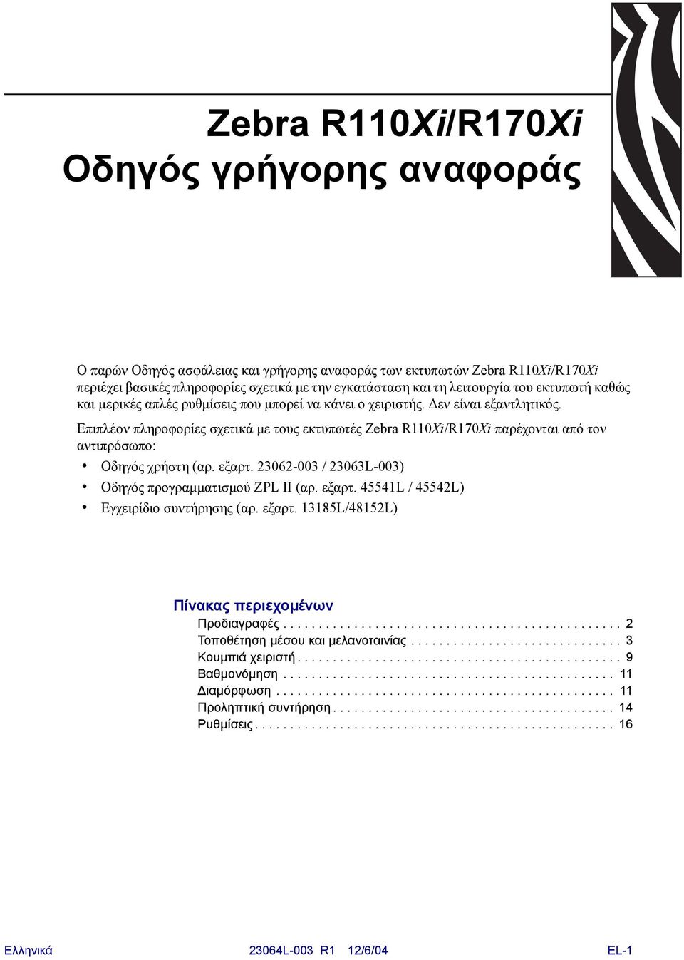 Επιπλέον πληροφορίες σχετικά µε τους εκτυπωτές Zebra R110Xi/R170Xi παρέχονται από τον αντιπρόσωπο: Οδηγός χρήστη (αρ. εξαρτ. 23062-003 / 23063L-003) Oδηγός προγραµµατισµού ZPL II (αρ. εξαρτ. 45541L / 45542L) Εγχειρίδιο συντήρησης (αρ.