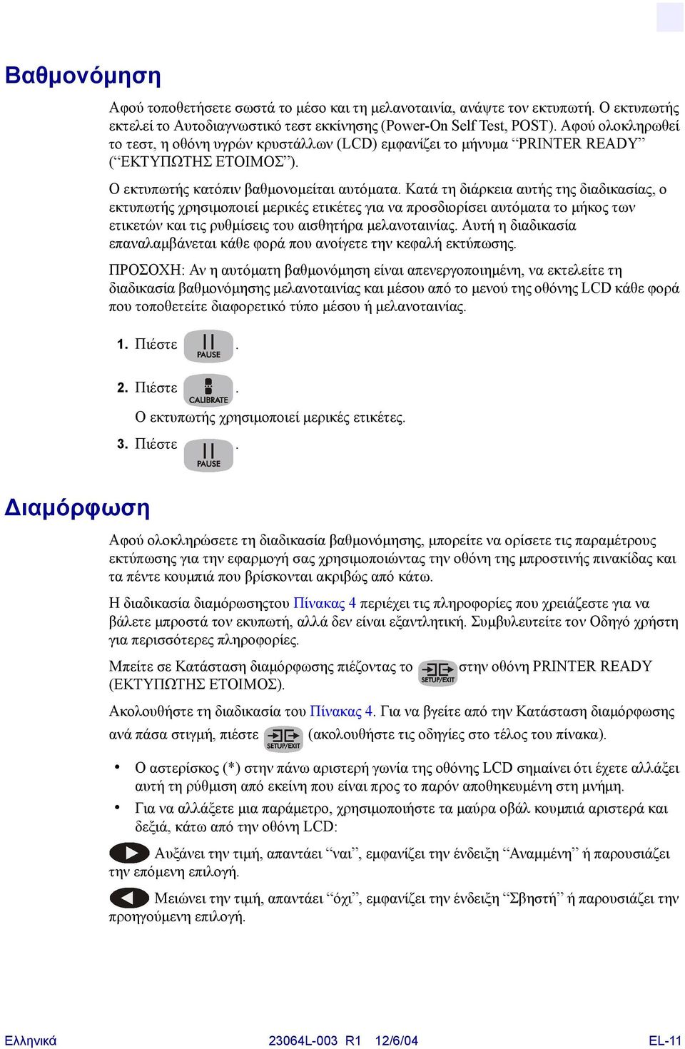 Κατά τη διάρκεια αυτής της διαδικασίας, ο εκτυπωτής χρησιµοποιεί µερικές ετικέτες για να προσδιορίσει αυτόµατα το µήκος των ετικετών και τις ρυθµίσεις του αισθητήρα µελανοταινίας.