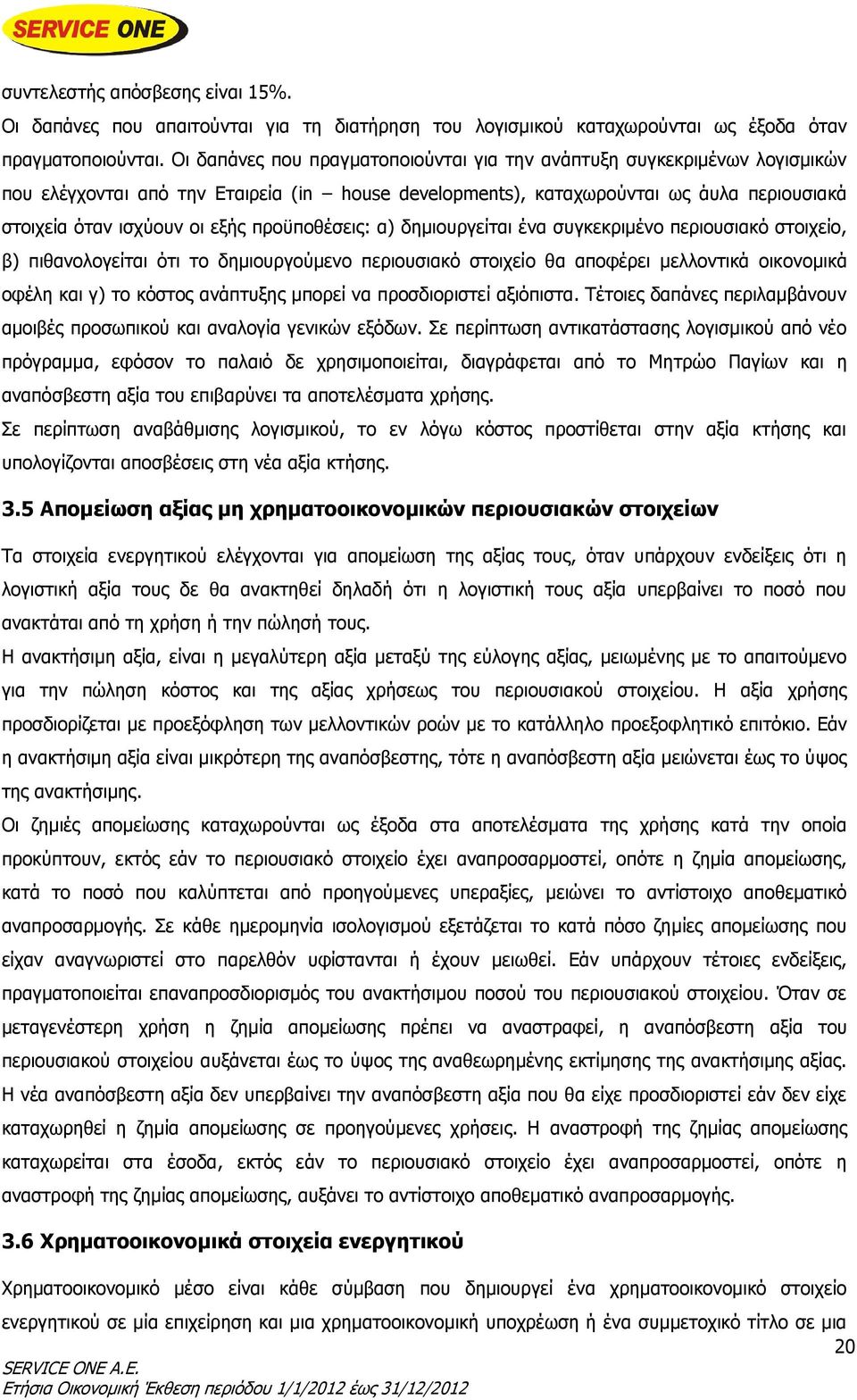 προϋποθέσεις: α) δημιουργείται ένα συγκεκριμένο περιουσιακό στοιχείο, β) πιθανολογείται ότι το δημιουργούμενο περιουσιακό στοιχείο θα αποφέρει μελλοντικά οικονομικά οφέλη και γ) το κόστος ανάπτυξης