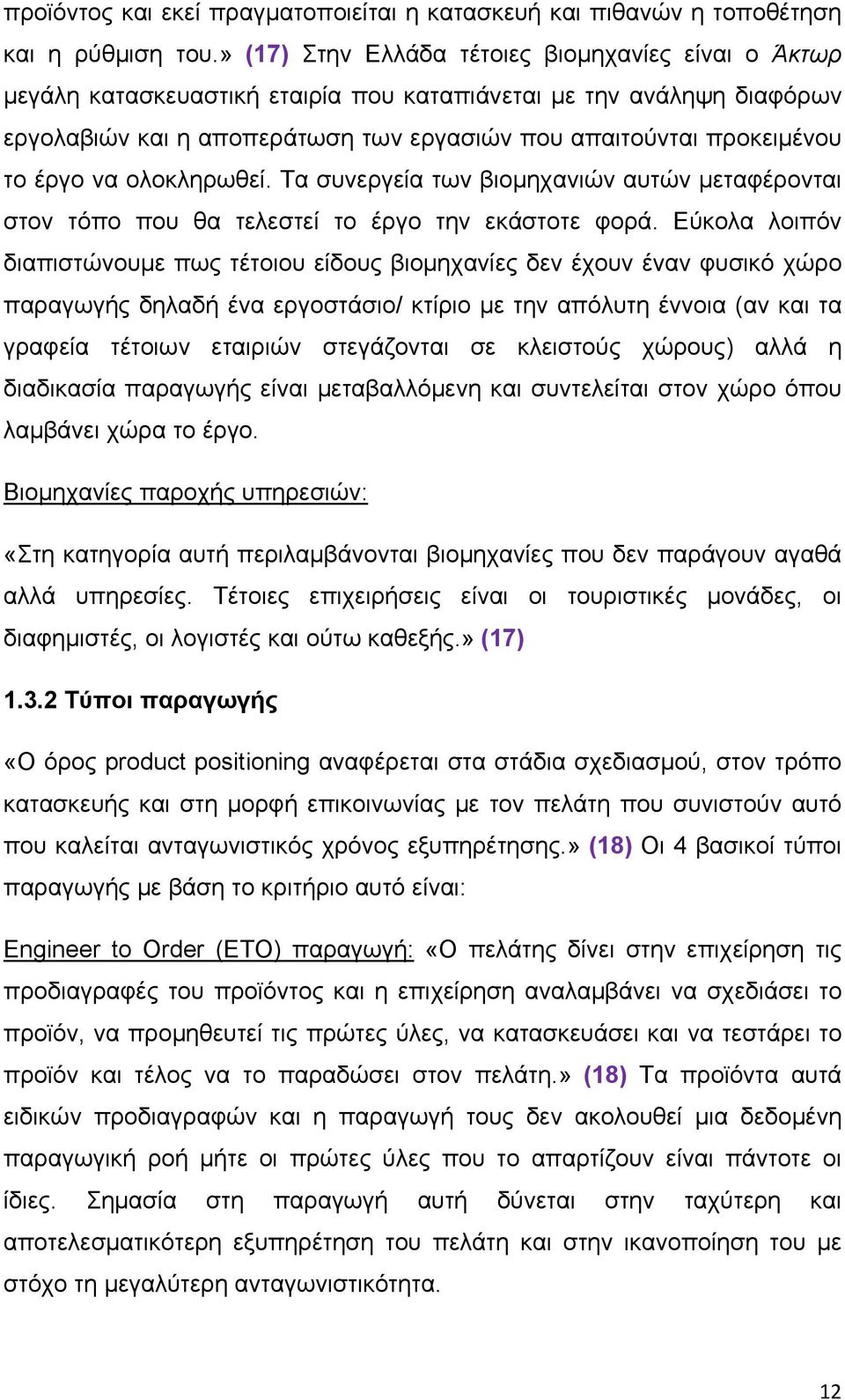 έργο να ολοκληρωθεί. Τα συνεργεία των βιομηχανιών αυτών μεταφέρονται στον τόπο που θα τελεστεί το έργο την εκάστοτε φορά.