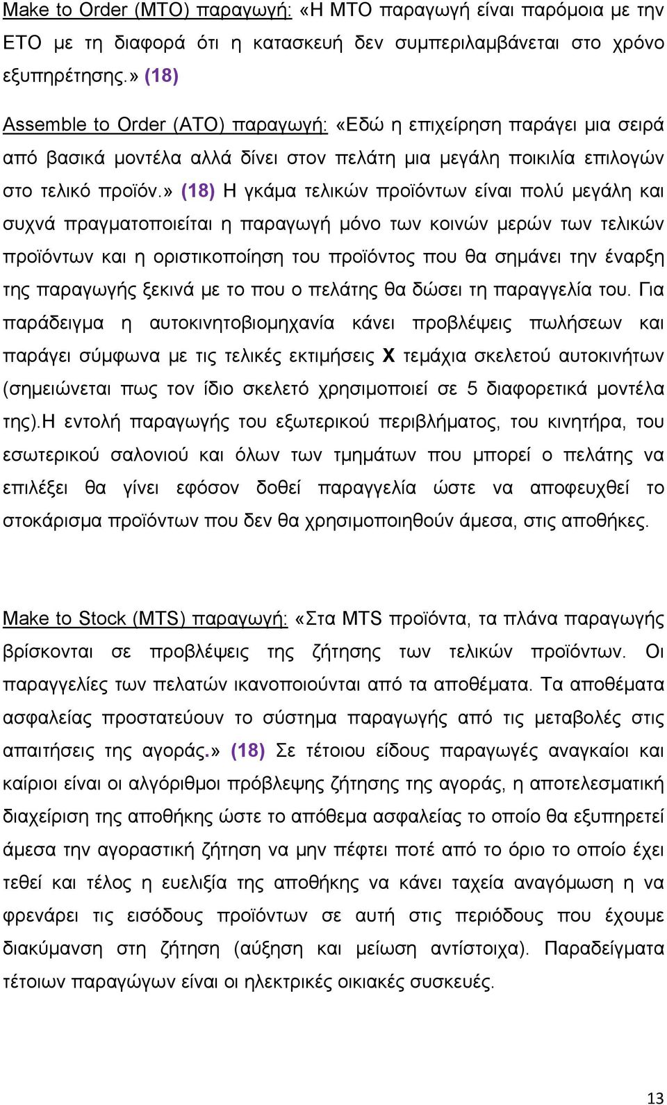 » (18) Η γκάμα τελικών προϊόντων είναι πολύ μεγάλη και συχνά πραγματοποιείται η παραγωγή μόνο των κοινών μερών των τελικών προϊόντων και η οριστικοποίηση του προϊόντος που θα σημάνει την έναρξη της