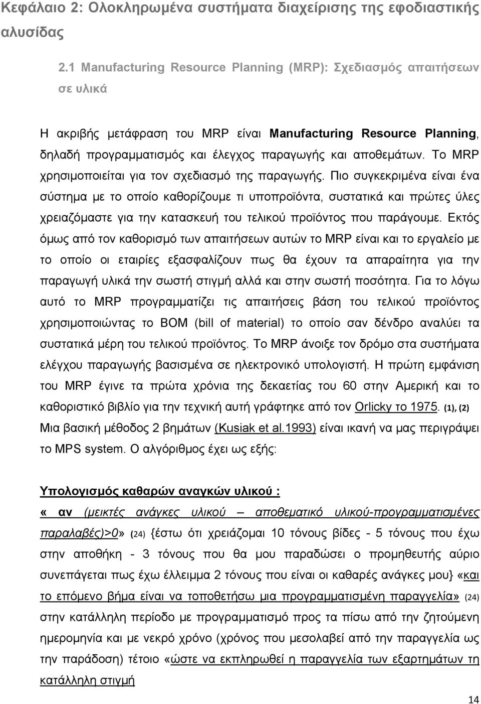 Το MRP χρησιμοποιείται για τον σχεδιασμό της παραγωγής.