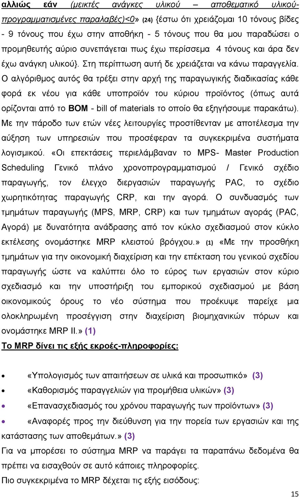 Ο αλγόριθμος αυτός θα τρέξει στην αρχή της παραγωγικής διαδικασίας κάθε φορά εκ νέου για κάθε υποπροϊόν του κύριου προϊόντος (όπως αυτά ορίζονται από το BOM - bill of materials το οποίο θα εξηγήσουμε