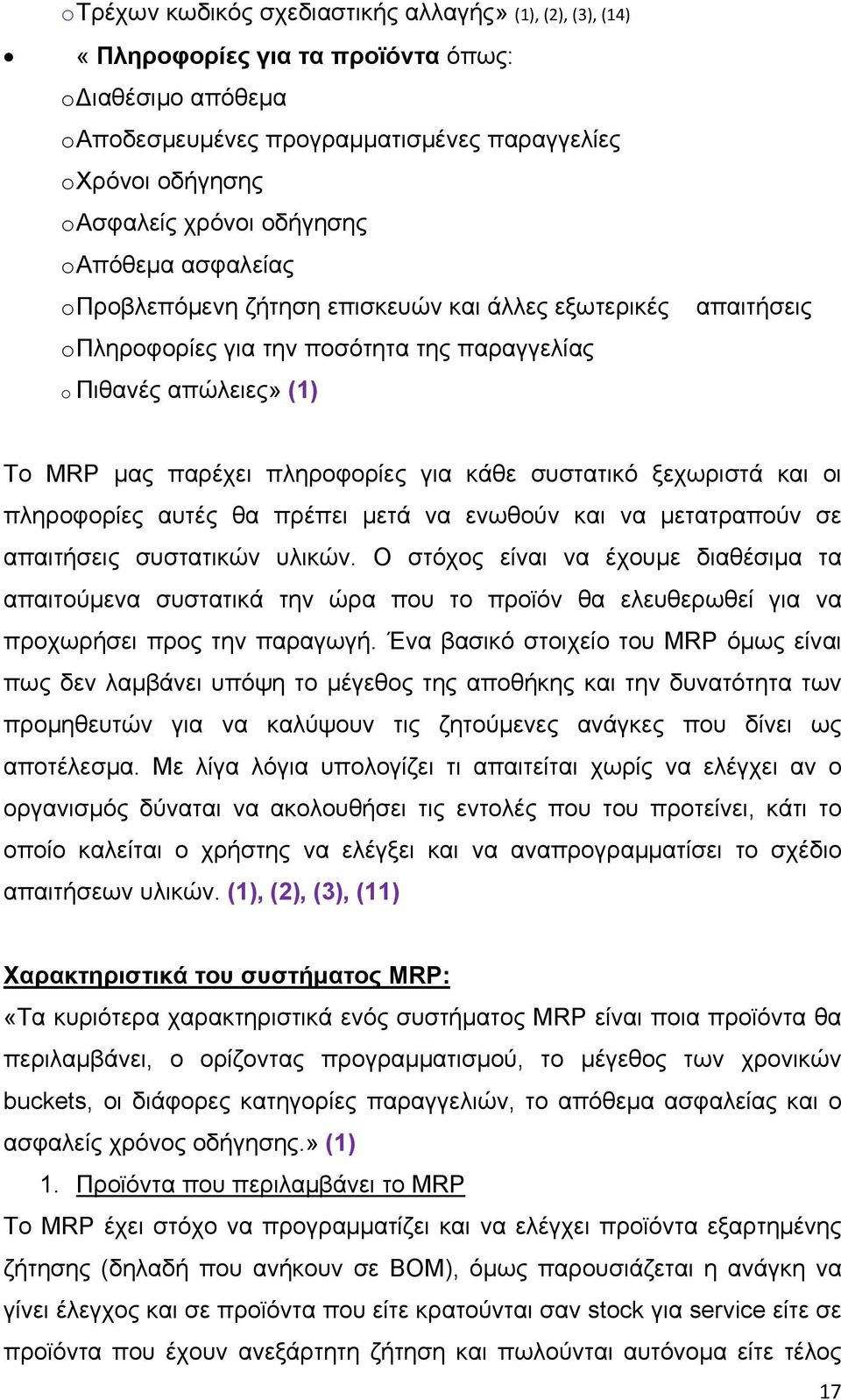 κάθε συστατικό ξεχωριστά και οι πληροφορίες αυτές θα πρέπει μετά να ενωθούν και να μετατραπούν σε απαιτήσεις συστατικών υλικών.