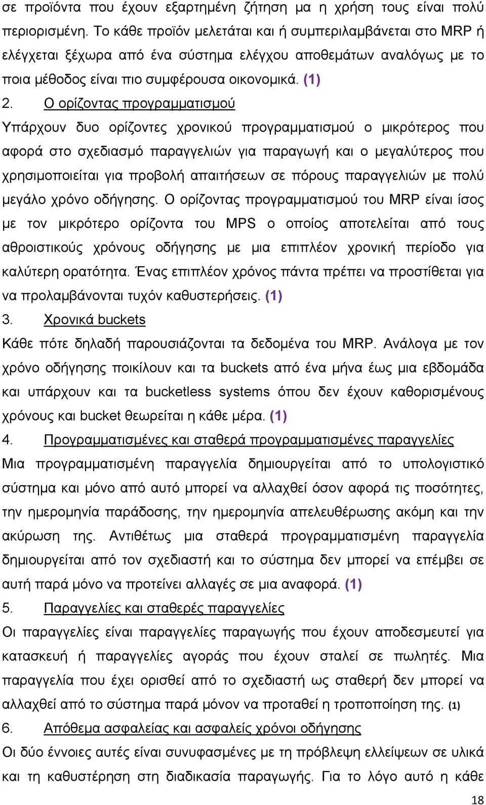 Ο ορίζοντας προγραμματισμού Υπάρχουν δυο ορίζοντες χρονικού προγραμματισμού ο μικρότερος που αφορά στο σχεδιασμό παραγγελιών για παραγωγή και ο μεγαλύτερος που χρησιμοποιείται για προβολή απαιτήσεων