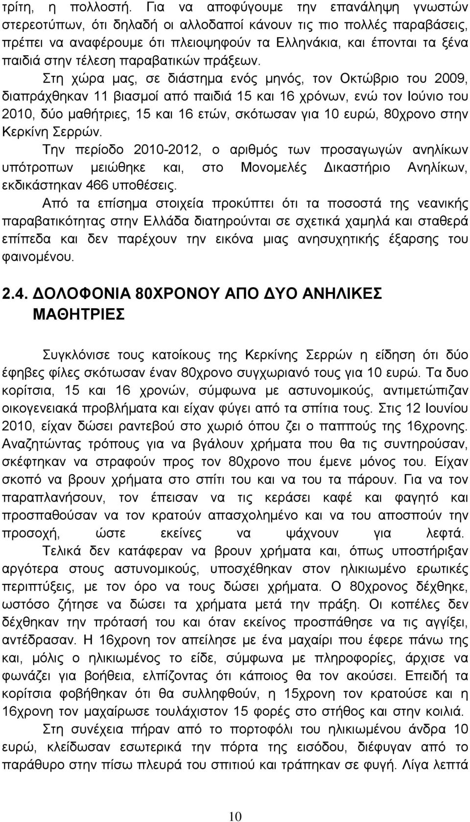 τέλεση παραβατικών πράξεων.