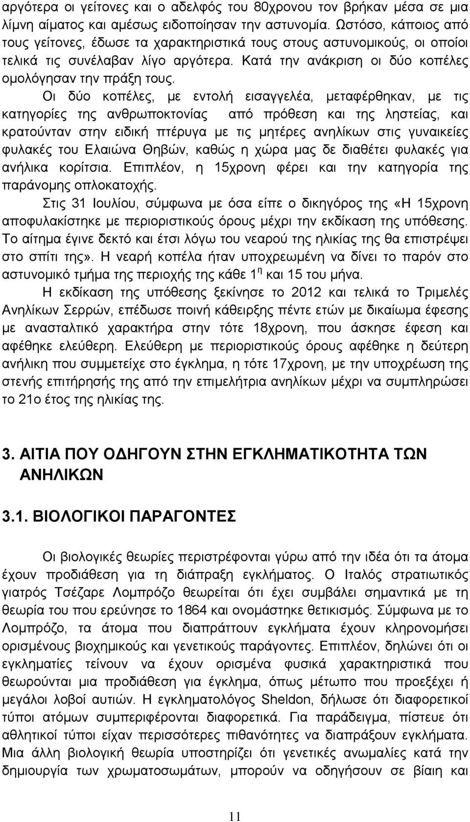 Οι δύο κοπέλες, με εντολή εισαγγελέα, μεταφέρθηκαν, με τις κατηγορίες της ανθρωποκτονίας από πρόθεση και της ληστείας, και κρατούνταν στην ειδική πτέρυγα με τις μητέρες ανηλίκων στις γυναικείες