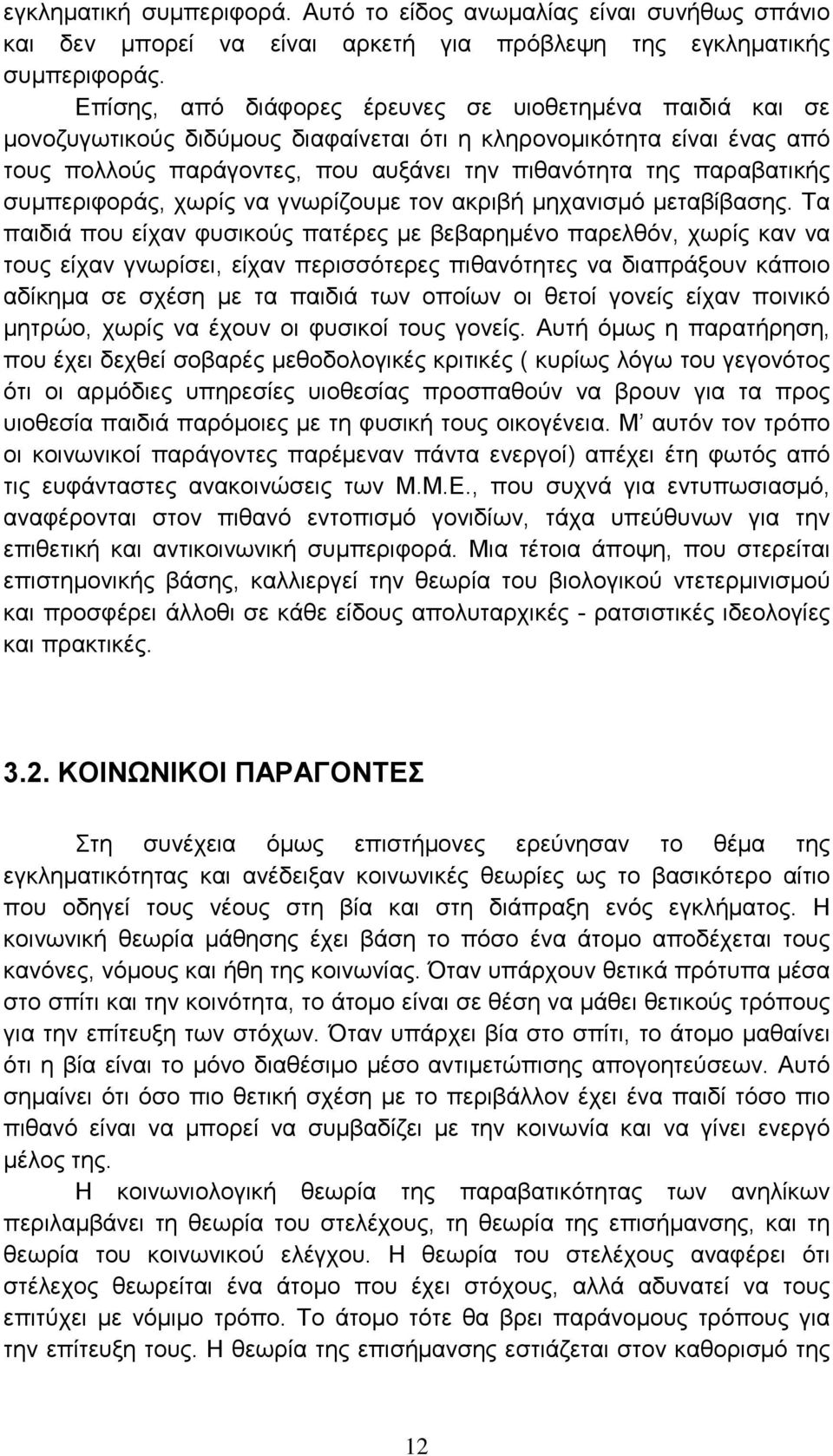 συμπεριφοράς, χωρίς να γνωρίζουμε τον ακριβή µηχανισµό μεταβίβασης.