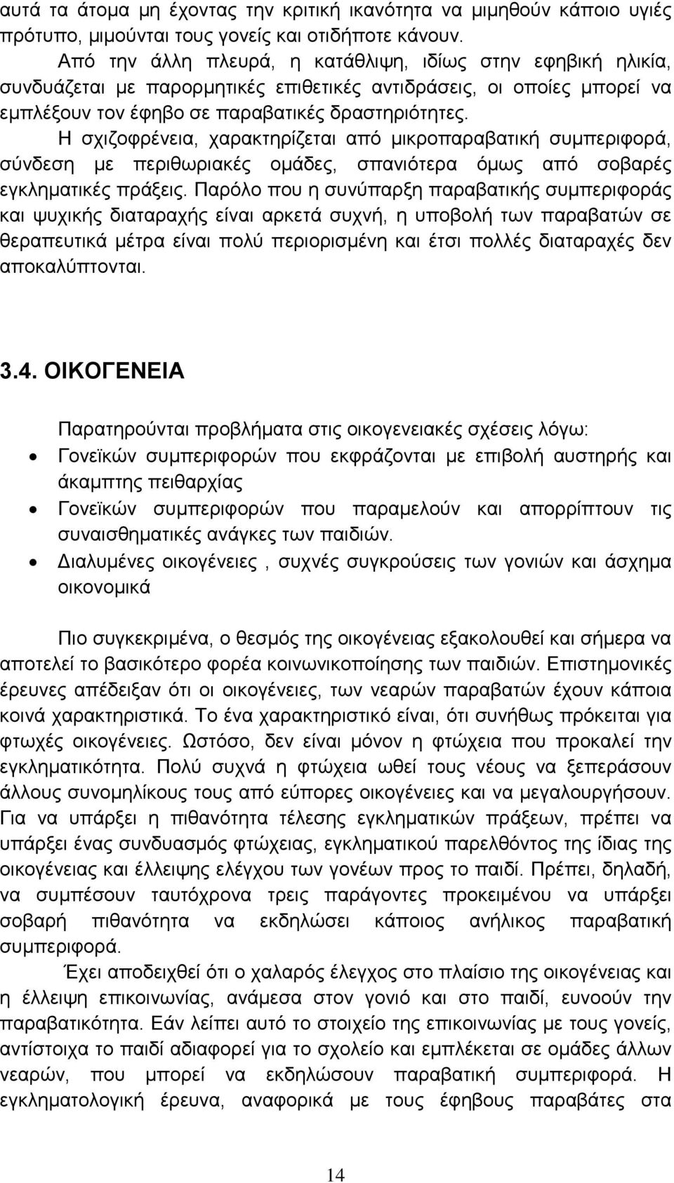 Η σχιζοφρένεια, χαρακτηρίζεται από μικροπαραβατική συμπεριφορά, σύνδεση με περιθωριακές ομάδες, σπανιότερα όμως από σοβαρές εγκληματικές πράξεις.