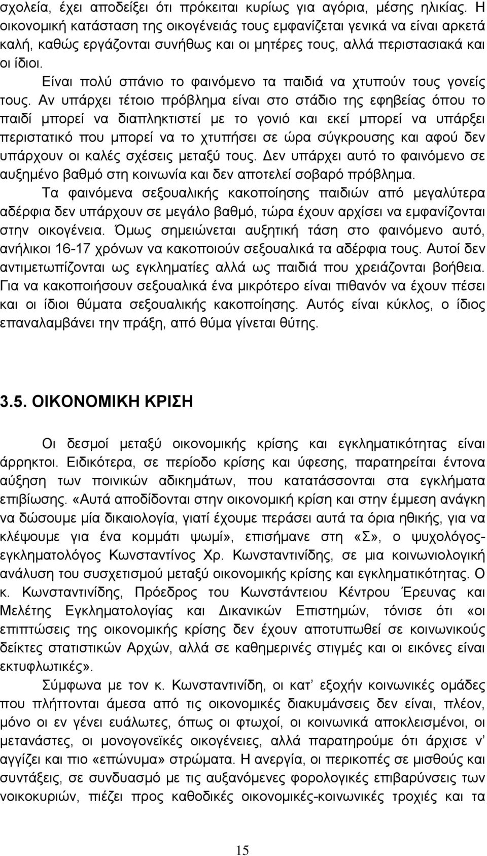 Είναι πολύ σπάνιο το φαινόμενο τα παιδιά να χτυπούν τους γονείς τους.