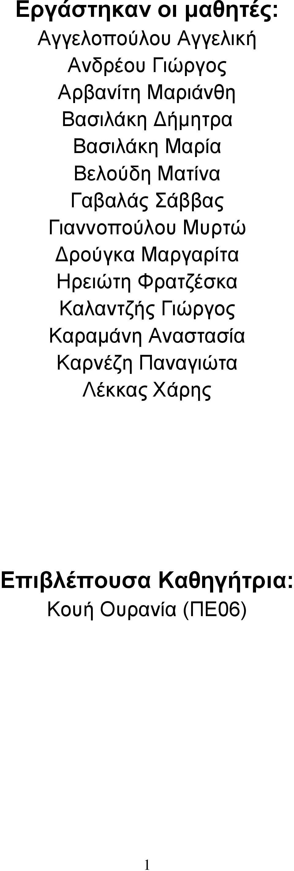 Γιαννοπούλου Μυρτώ Δρούγκα Μαργαρίτα Ηρειώτη Φρατζέσκα Καλαντζής Γιώργος