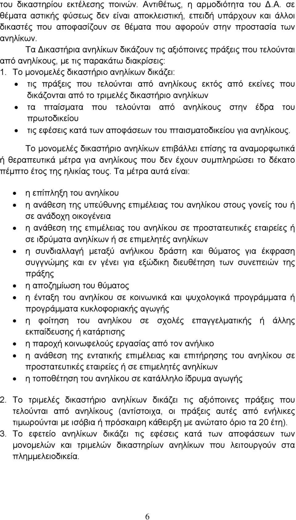 Το μονομελές δικαστήριο ανηλίκων δικάζει: τις πράξεις που τελούνται από ανηλίκους εκτός από εκείνες που δικάζονται από το τριμελές δικαστήριο ανηλίκων τα πταίσματα που τελούνται από ανηλίκους στην