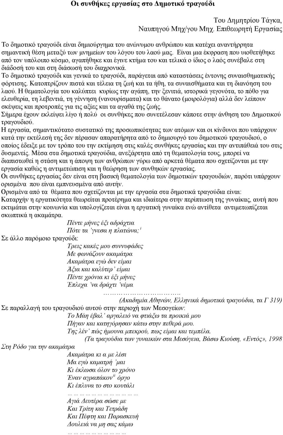 Είναι μια έκφραση που υιοθετήθηκε από τον υπόλοιπο κόσμο, αγαπήθηκε και έγινε κτήμα του και τελικά ο ίδιος ο λαός συνέβαλε στη διάδοσή του και στη διάσωσή του διαχρονικά.