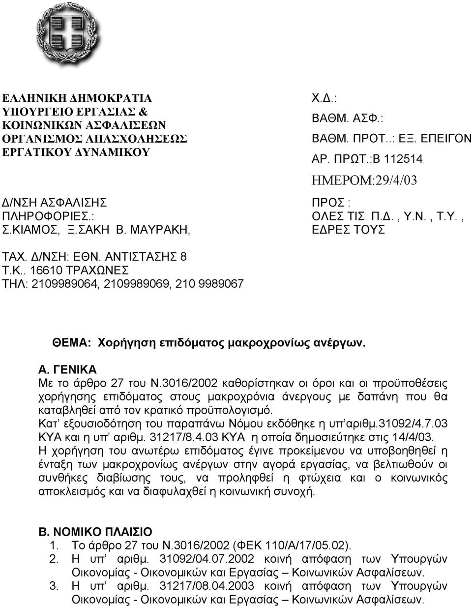 . 16610 ΤΡΑΧΩΝΕΣ ΤΗΛ: 2109989064, 2109989069, 210 9989067 ΘΕΜΑ: Χορήγηση επιδόµατος µακροχρονίως ανέργων. Α. ΓΕΝΙΚΑ Με το άρθρο 27 του Ν.