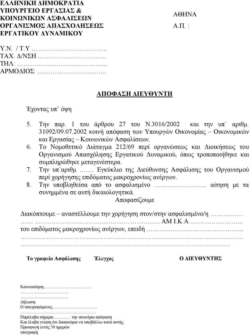 Το Νοµοθετικό ιάταγµα 212/69 περί οργανώσεως και ιοικήσεως του Οργανισµού Απασχόλησης Εργατικού υναµικού, όπως τροποποιήθηκε και συµπληρώθηκε µεταγενέστερα. 7. Την υπ αριθµ.