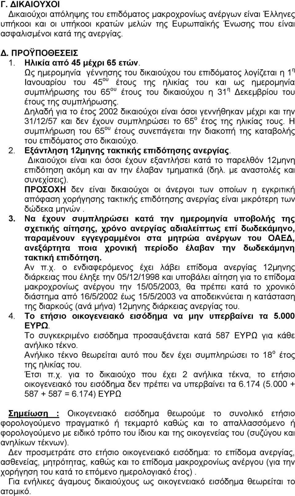 Ως ηµεροµηνία γέννησης του δικαιούχου του επιδόµατος λογίζεται η 1 η Ιανουαρίου του 45 ου έτους της ηλικίας του και ως ηµεροµηνία συµπλήρωσης του 65 ου έτους του δικαιούχου η 31 η εκεµβρίου του έτους