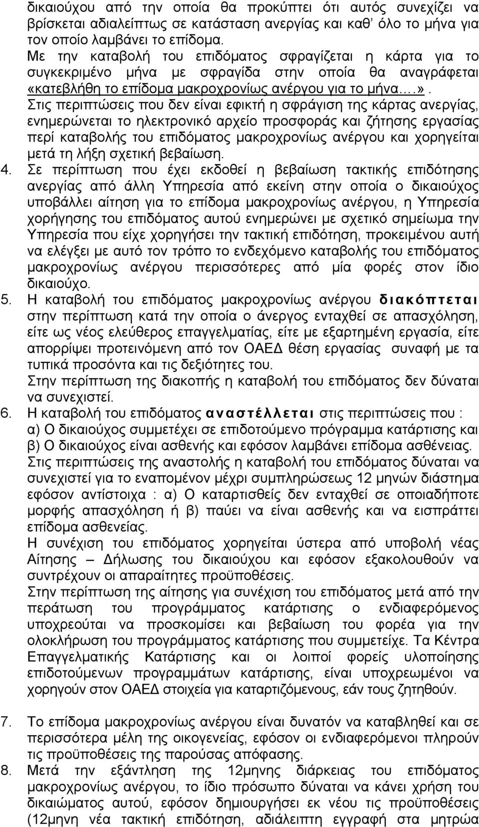 Στις περιπτώσεις που δεν είναι εφικτή η σφράγιση της κάρτας ανεργίας, ενηµερώνεται το ηλεκτρονικό αρχείο προσφοράς και ζήτησης εργασίας περί καταβολής του επιδόµατος µακροχρονίως ανέργου και