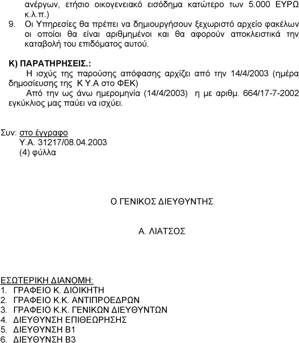 Κ) ΠΑΡΑΤΗΡΗΣΕΙΣ.: Η ισχύς της παρούσης απόφασης αρχίζει από την 14/4/2003 (ηµέρα δηµοσίευσης της Κ Υ.Α στο ΦΕΚ) Από την ως άνω ηµεροµηνία (14/4/2003) η µε αριθµ.